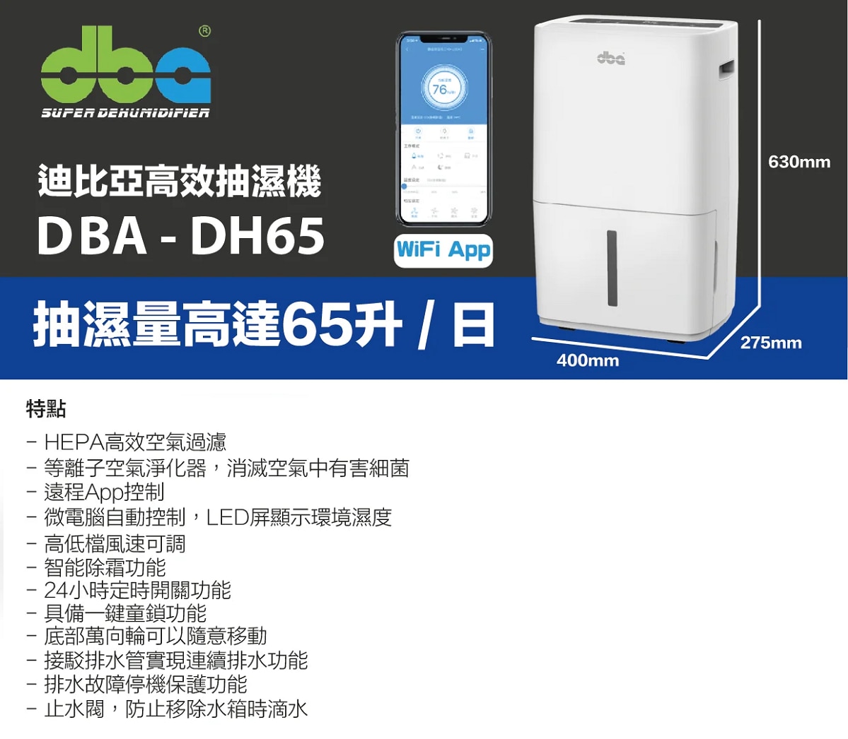 DBA 迪比亞 DBA-DH65 2合1空氣淨化 抽濕機