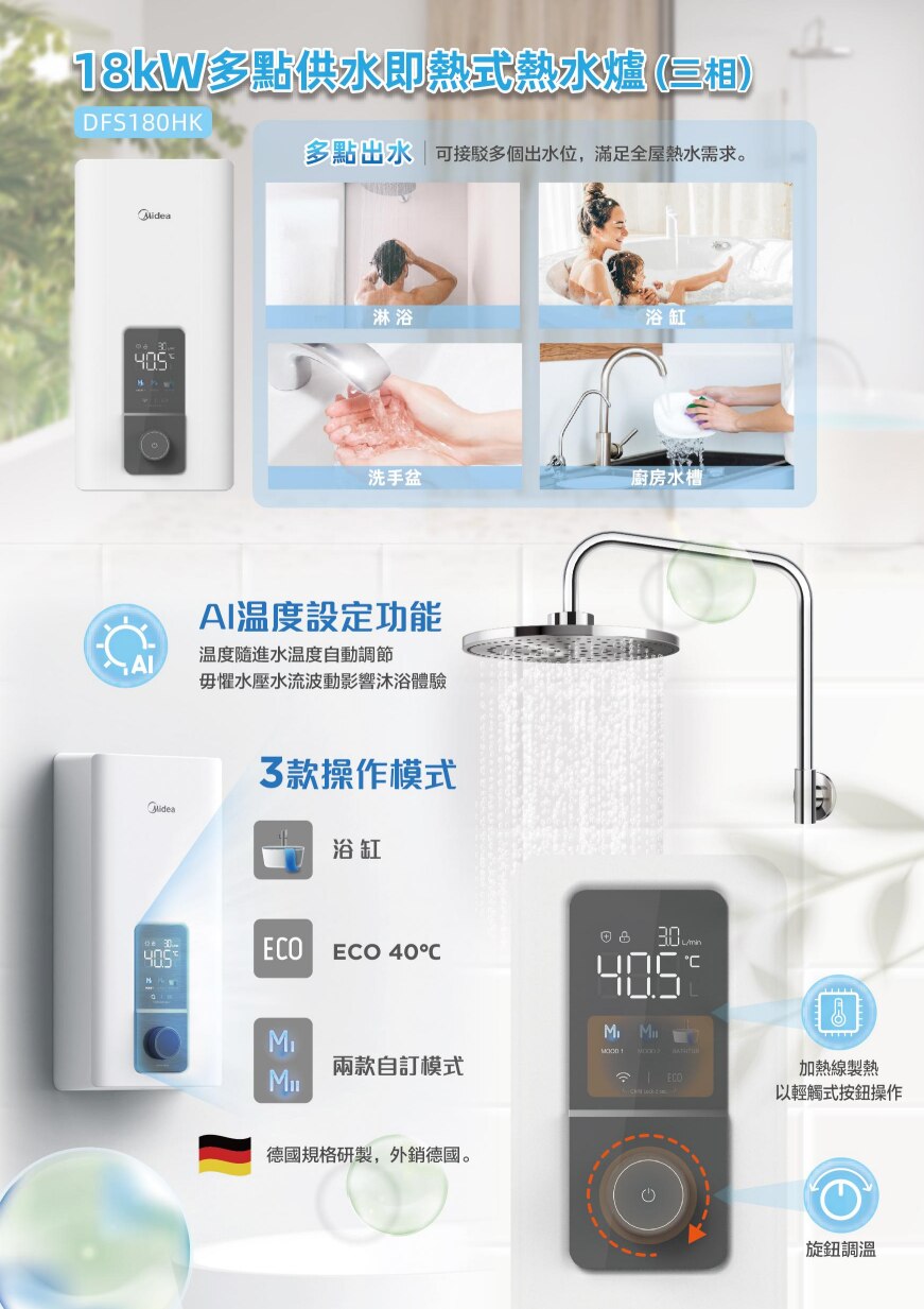 MIDEA 美的 DFS180HK 即熱式 熱水爐