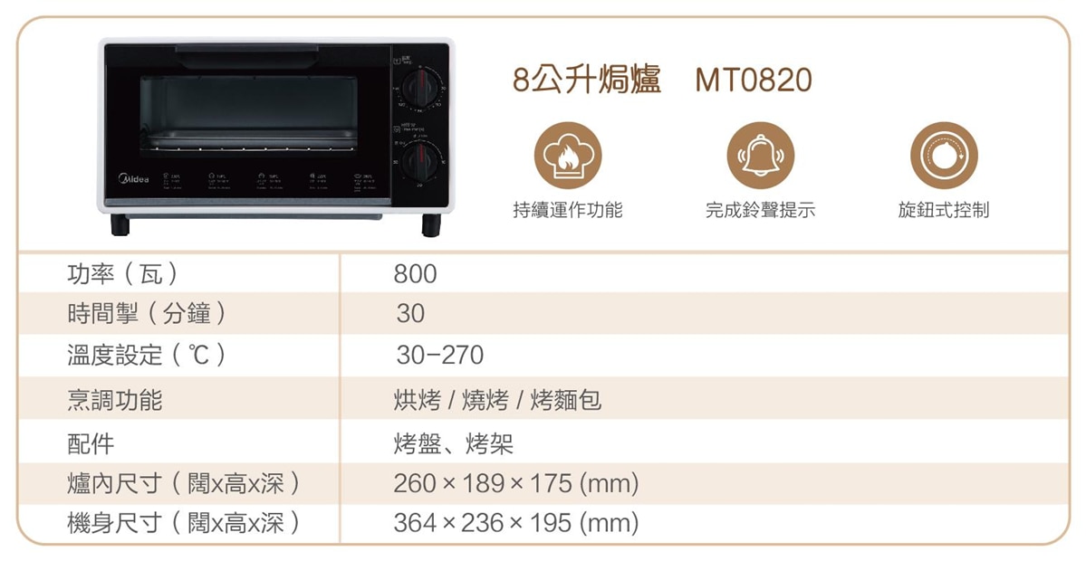 MIDEA 美的 MT0820 8公升焗爐