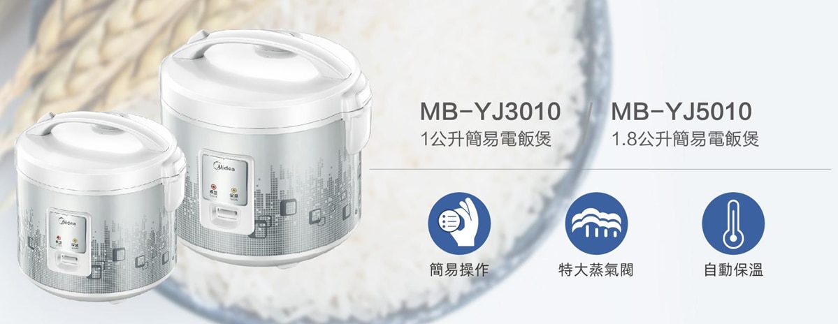 MIDEA 美的 MB-YJ3010 1公升簡易電飯煲