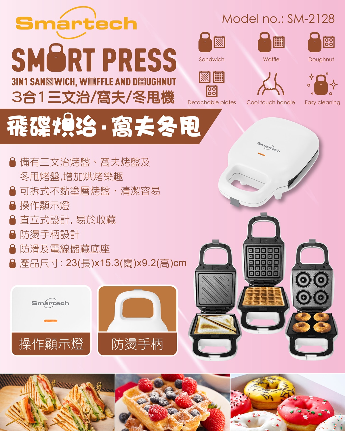 SMARTECH “Smart Press” 3合1三文治/窩夫/冬甩機