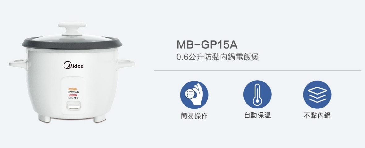 MIDEA 美的 MB-GP15A 0.6公升防黏內鍋電飯煲