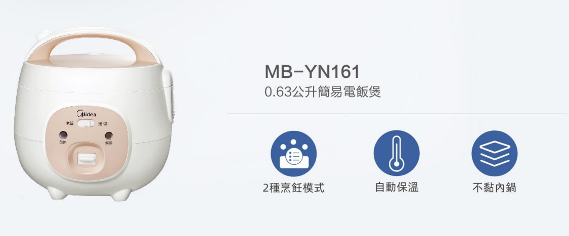 MIDEA 美的 MB-YN161 0.63公升簡易電飯煲