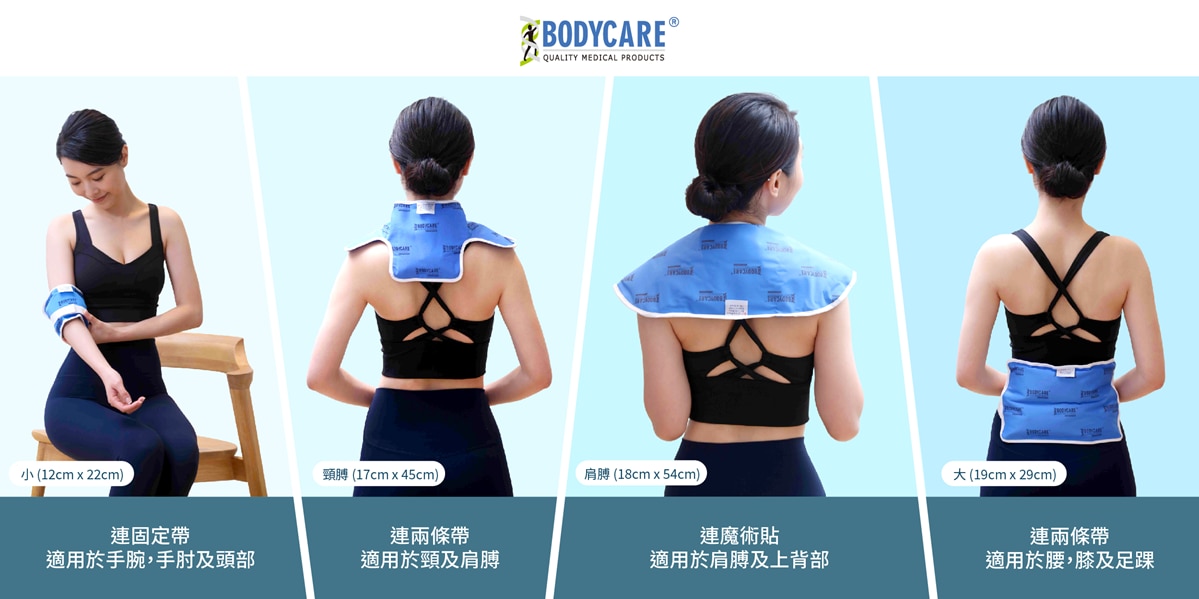 Bodycare 冷熱治療墊