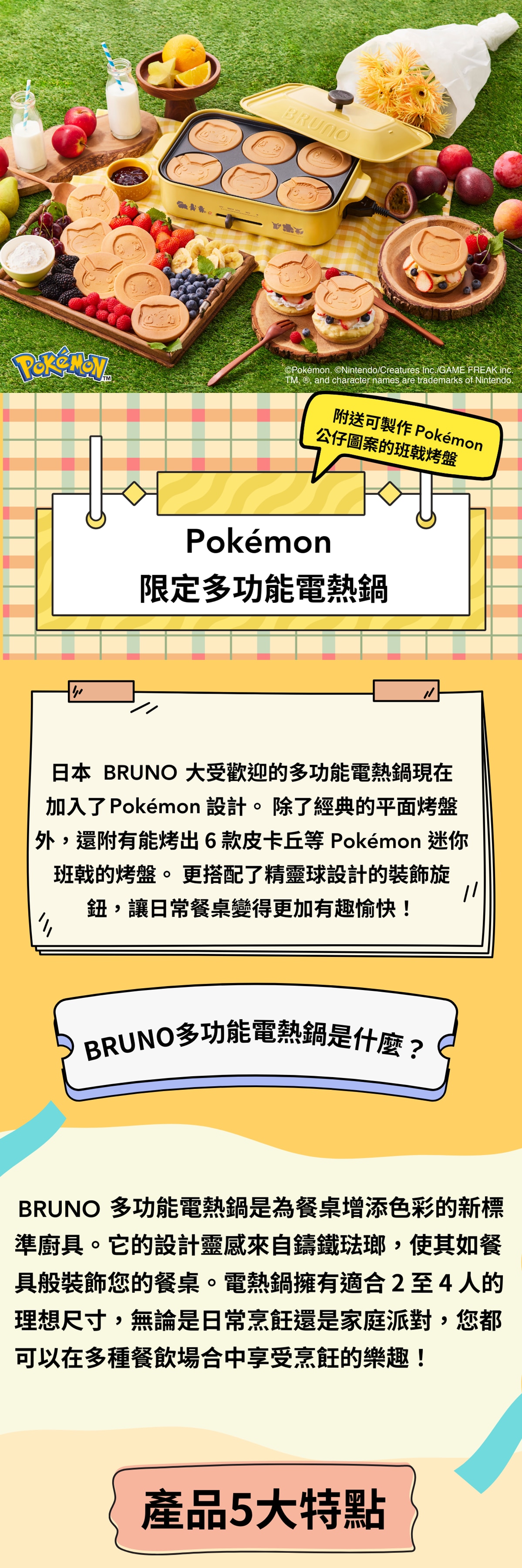 BRUNO BOE059 Pokémon限定多功能電熱鍋