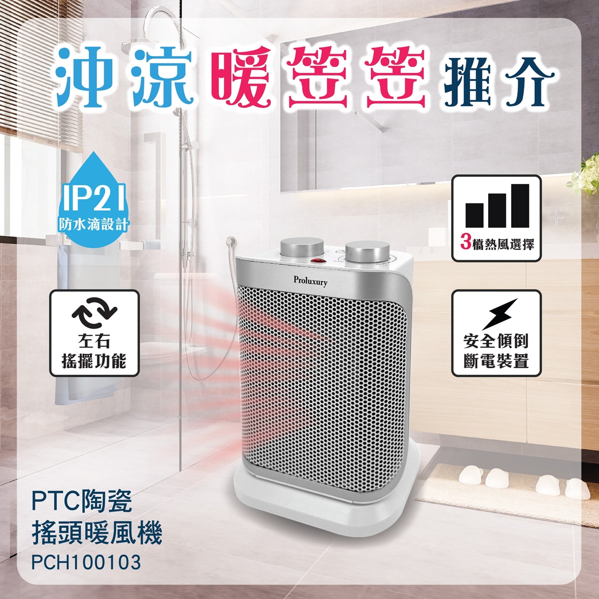 Proluxury PCH100103 自動搖頭IP21 1500W PTC 陶瓷式暖風機