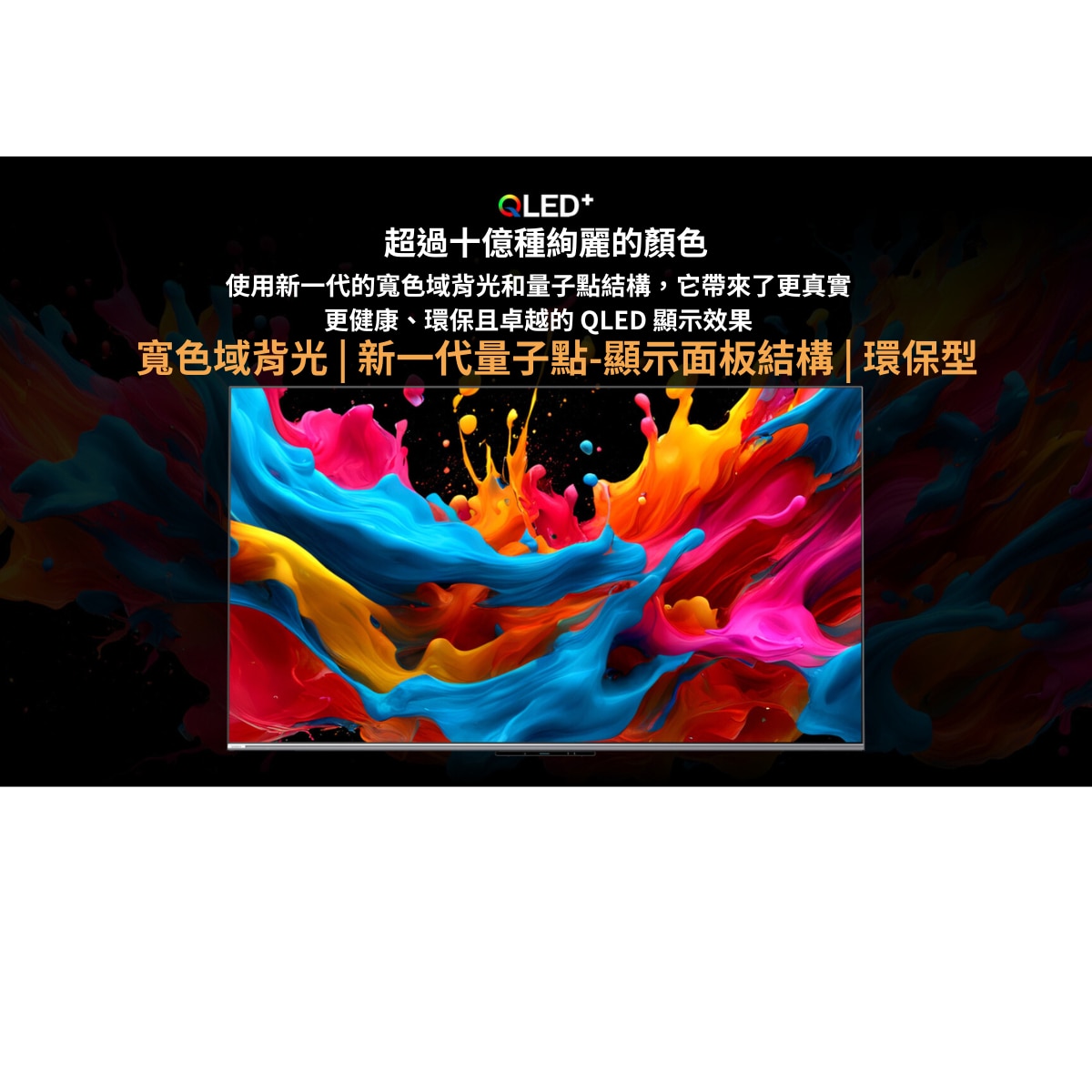 SKYWORTH 創維 SUE8800 QLED+ (120Hz)