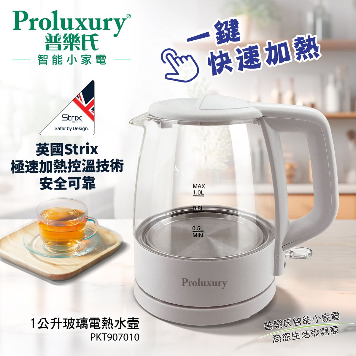 Proluxury PKT907010 玻璃電熱水壼1.0L-（白色）(英國STRIX 溫控器)