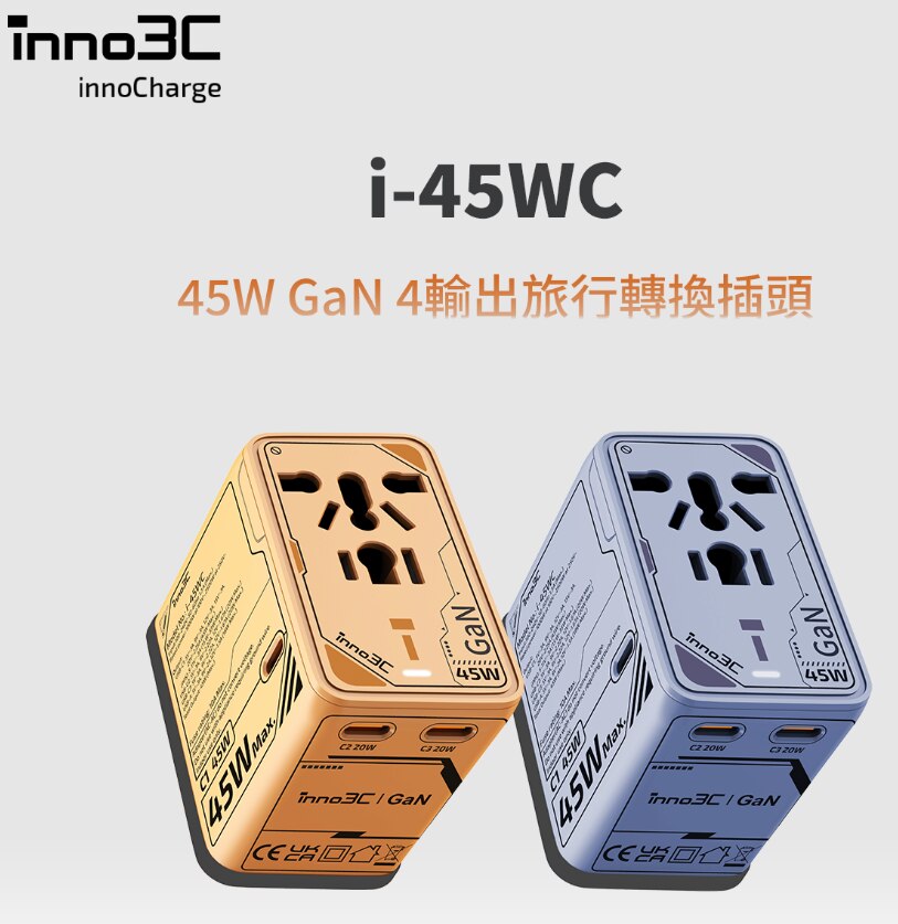 inno3C 創品 i-45WC 45W GaN 4輸出旅行轉換插頭
