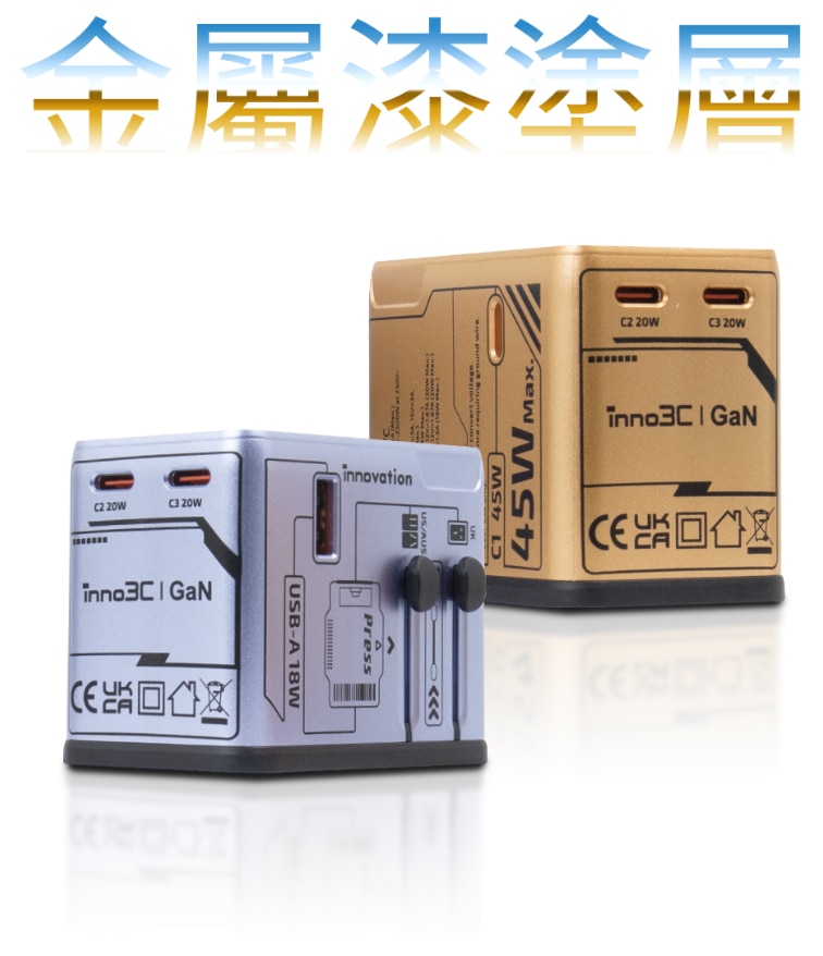 inno3C 創品 i-45WC 45W GaN 4輸出旅行轉換插頭