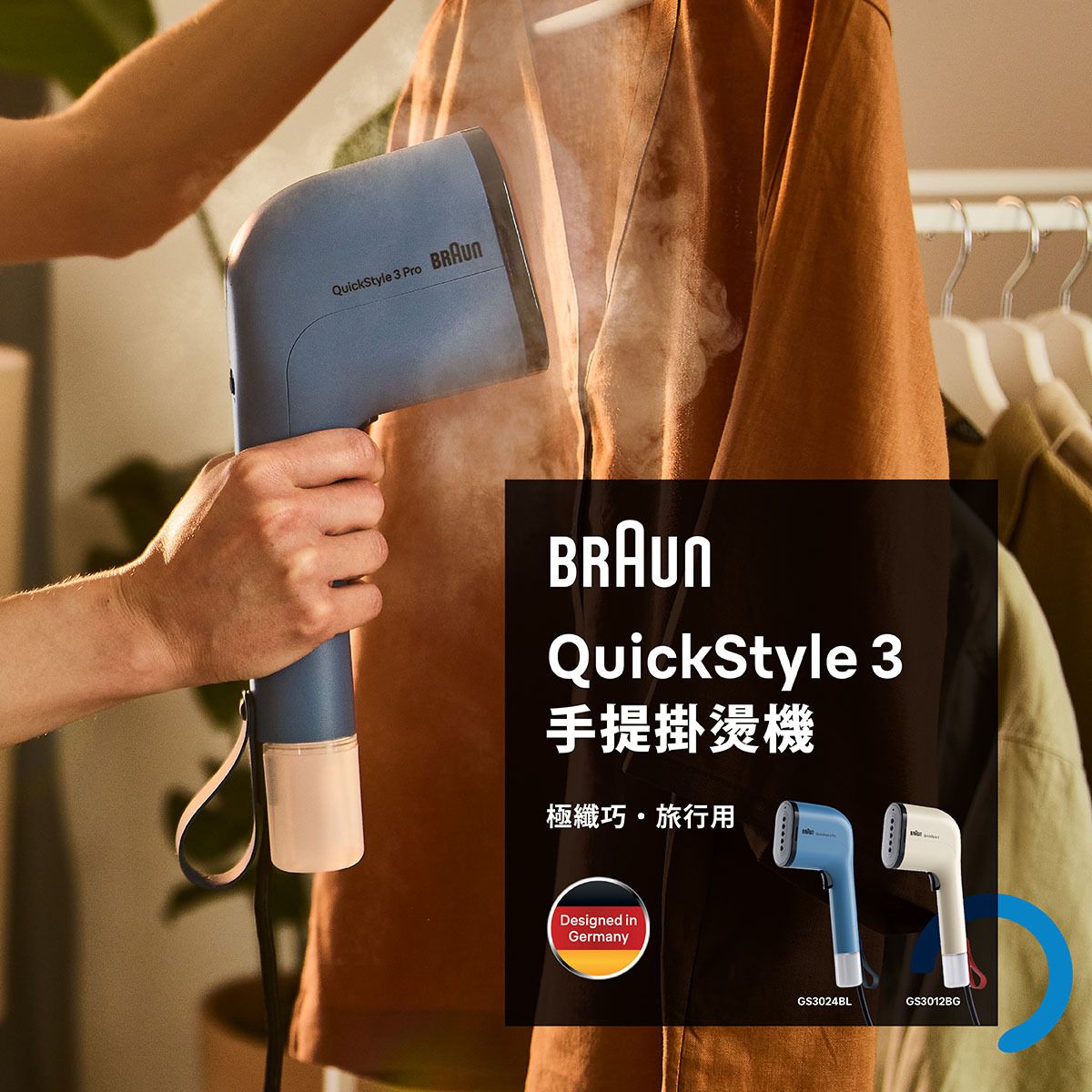 BRAUN 百靈 GS3024BL QuickStyle 3 手提式蒸氣掛熨機