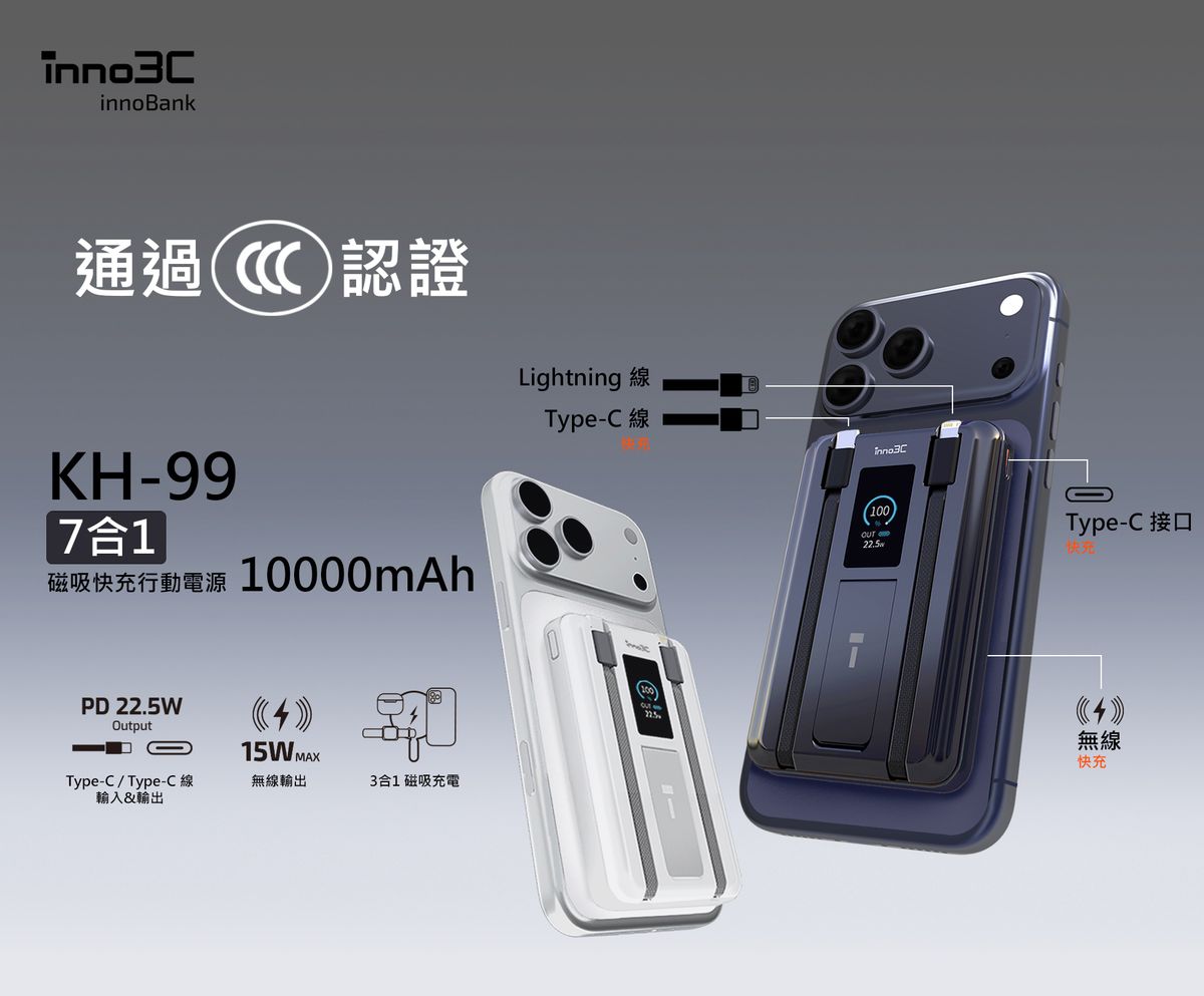 inno3C 創品 [CCC QR Code][CCC 3C 認證] KH-99 7合1磁吸快充行動電源 10000mAh