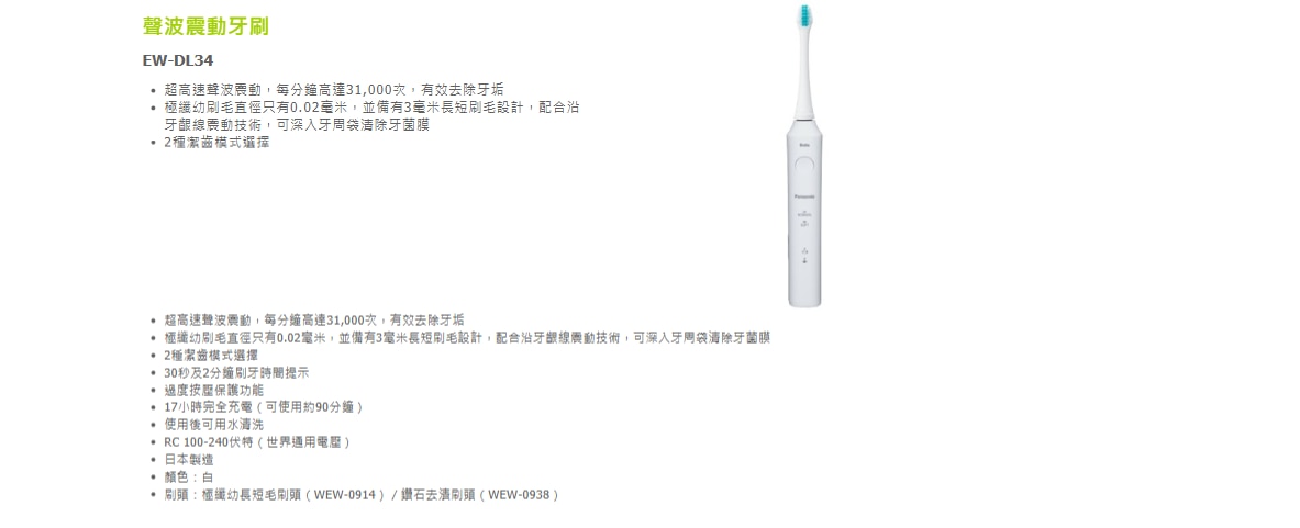 PANASONIC 樂聲牌 EW-DL34 聲波震動電動牙刷